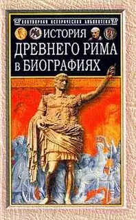 История Древнего Рима в биографиях