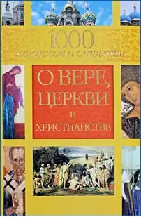 1000 вопросов и ответов о вере, церкви и христианстве