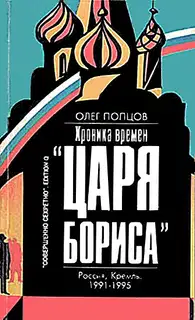 Хроника времён «царя Бориса»