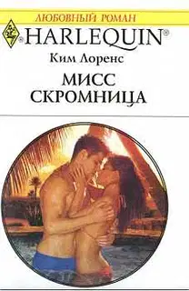 Мисс скромница