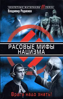 Расовые мифы нацизма. Врага надо знать!