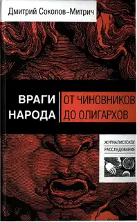 Враги народа: от чиновников до олигархов