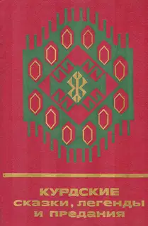 Курдские сказки, легенды и предания