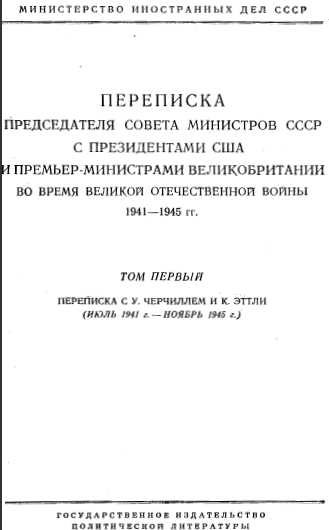 Переписка Председателя Совета Министров СССР с Президентами США и Премьер-Министрами Великобритании во время Великой Отечественной войны 1941–1945 гг