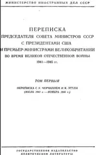 Переписка Председателя Совета Министров СССР с Президентами США и Премьер-Министрами Великобритании во время Великой Отечественной войны 1941–1945 гг