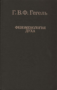 Феноменология духа