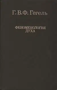 Феноменология духа