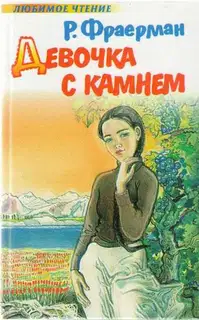 Девочка с камнем