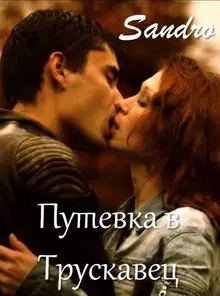 Путевка в Трускавец