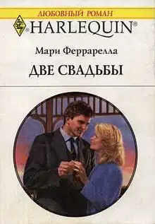 Две свадьбы