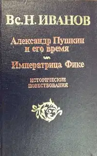 Императрица Фике