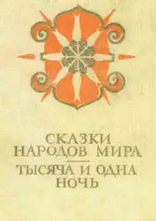 Сказки народов мира; Тысяча и одна ночь