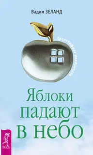Яблоки падают в небо
