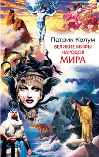 Великие мифы народов мира