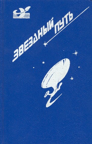 Звездный путь. Том 2