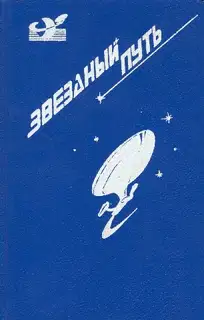 Звездный путь. Том 2