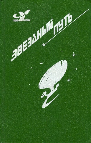 Звездный путь. Том 3