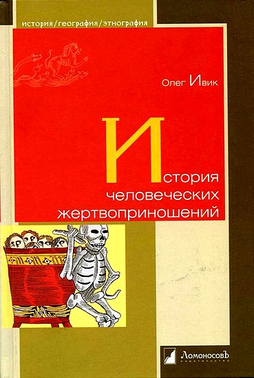 История человеческих жертвоприношений