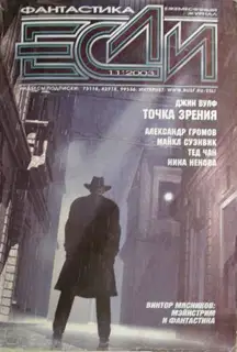 «Если», 2003 № 11
