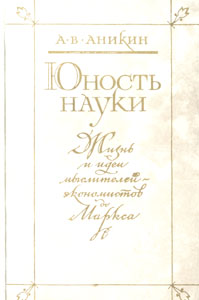 Юность науки. Жизнь и идеи мыслителей-экономистов до Маркса