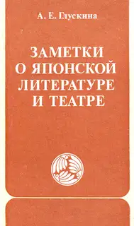 Заметки о японской литературе и театре