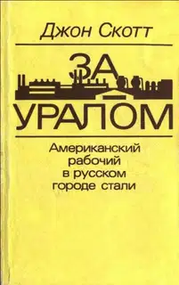 За Уралом. Американский рабочий в русском городе стали