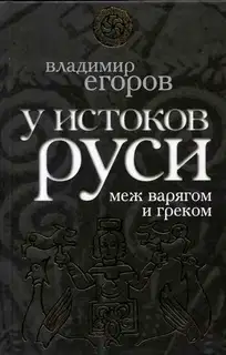 У истоков Руси: меж варягом и греком