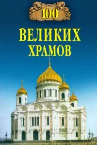 100 великих храмов