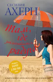 Там, где заканчивается радуга