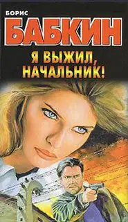 Я выжил, начальник!