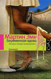 Беременная вдова