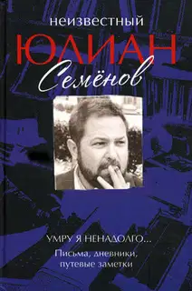 Умру я ненадолго... Письма, дневники, путевые заметки