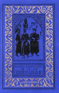 Я 11-17. Ответная операция