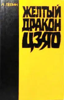 Желтый дракон ЦЗЯО