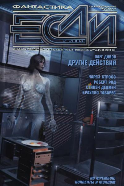 «Если», 2004 № 02
