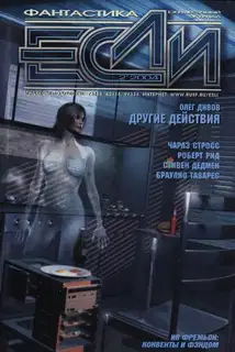 «Если», 2004 № 02