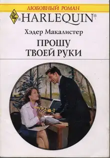 Прошу твоей руки