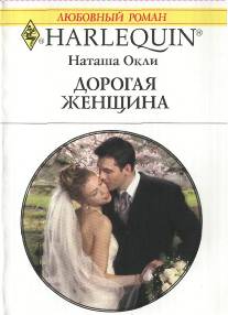 Дорогая женщина