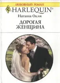 Дорогая женщина