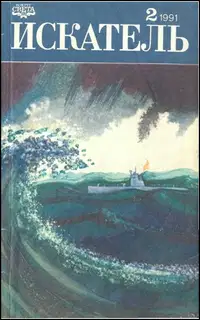 Искатель. 1991. Выпуск №2