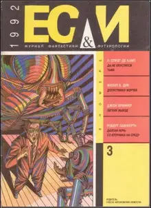 «Если», 1992 № 03