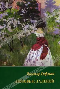 Любовь к далекой: поэзия, проза, письма, воспоминания