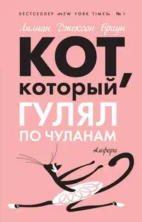 Кот, который гулял по чуланам