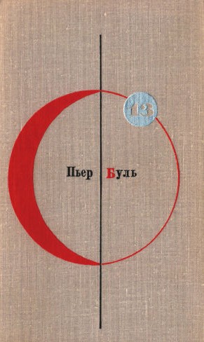 Том 13. Пьер Буль