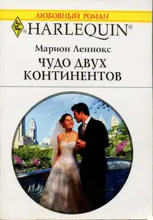 Чудо двух континентов