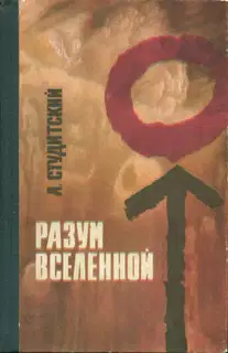 Разум Вселенной