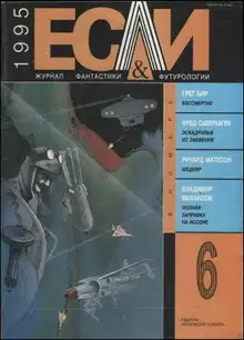 «Если», 1995 № 06