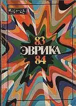 Альманах "Эврика"-84