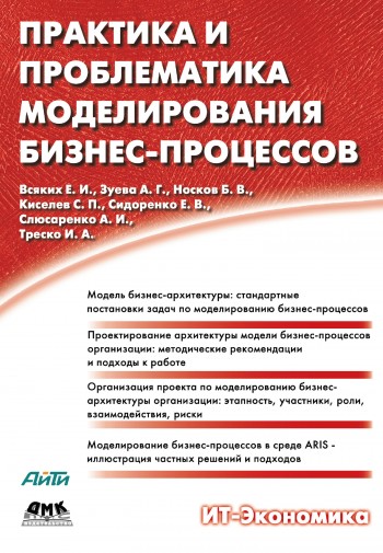 Практика и проблематика моделирования бизнес-процессов