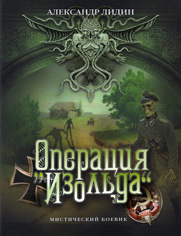 Операция "Изольда"
